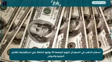 أسعار الذهب في السودان اليوم الجمعة 18 يوليو تحافظ على استقرارها مقابل الجنيه والدولار